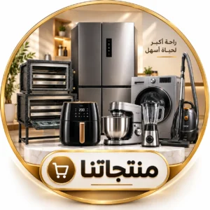 منتجاتنا